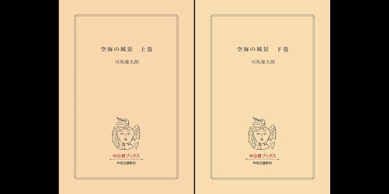 空海の風景 （改版） (全2巻) Kindle版