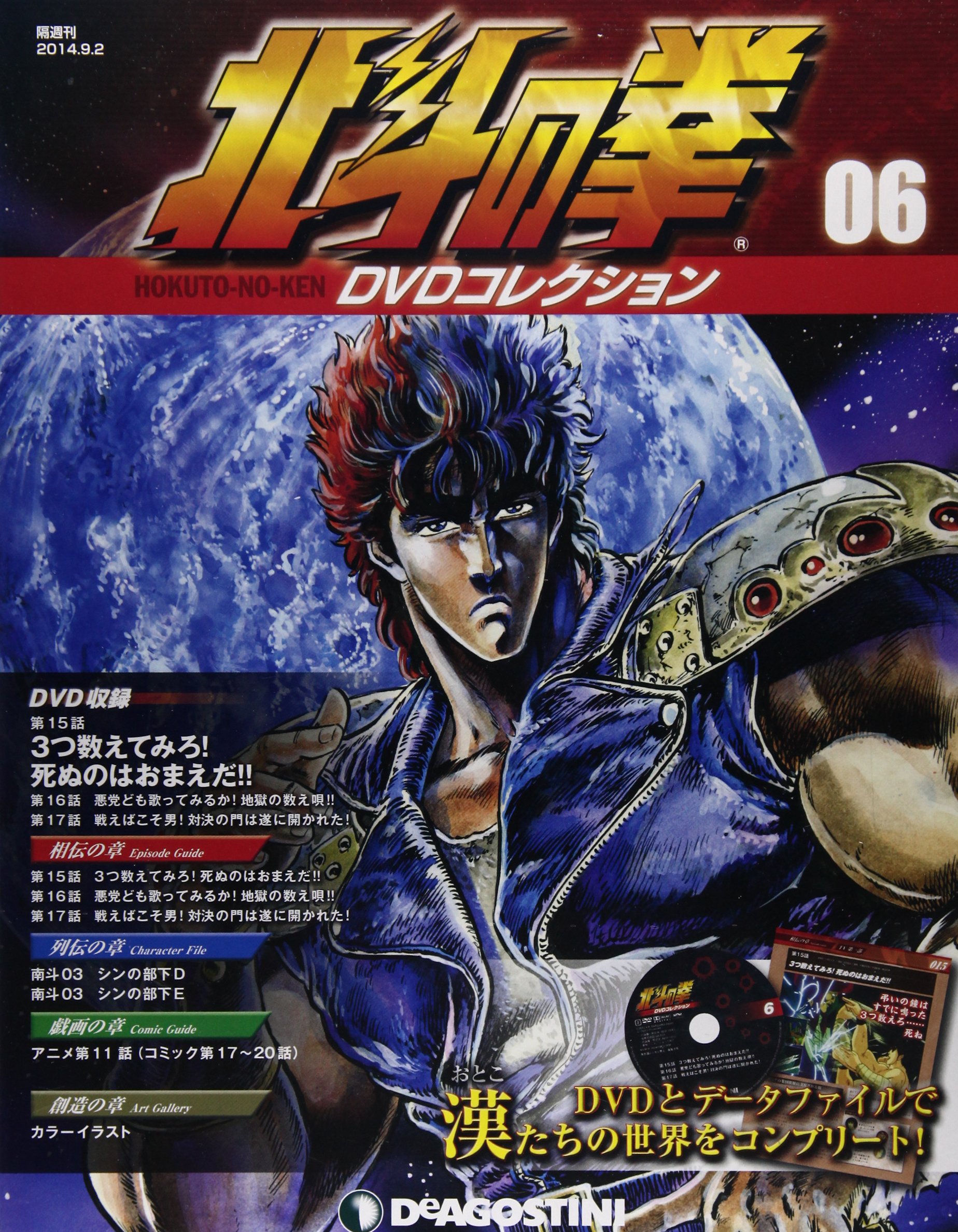 Amazon.co.jp: 北斗の拳 DVDコレクション 6号 (第15話~第17話) [分冊
