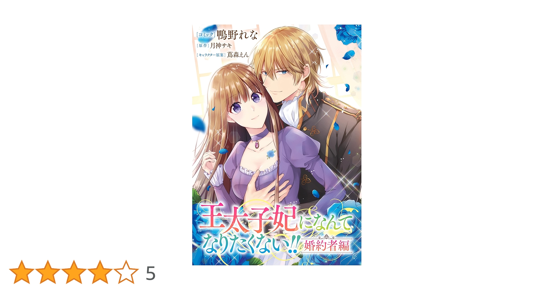 王太子妃になんてなりたくない！婚約者編4 ヨドバシ.com - 王太子妃になんてなりたくない!! 婚約者編 4巻<4