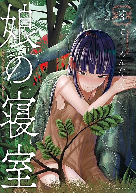 『娘の寝室（３）』の表紙イラスト 電子書籍 漫画