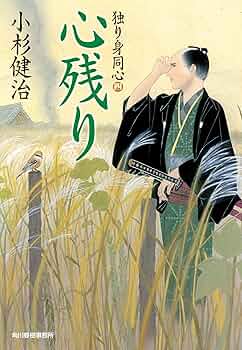 Amazon.co.jp: 心残り 独り身同心（四） (時代小説文庫) 電子