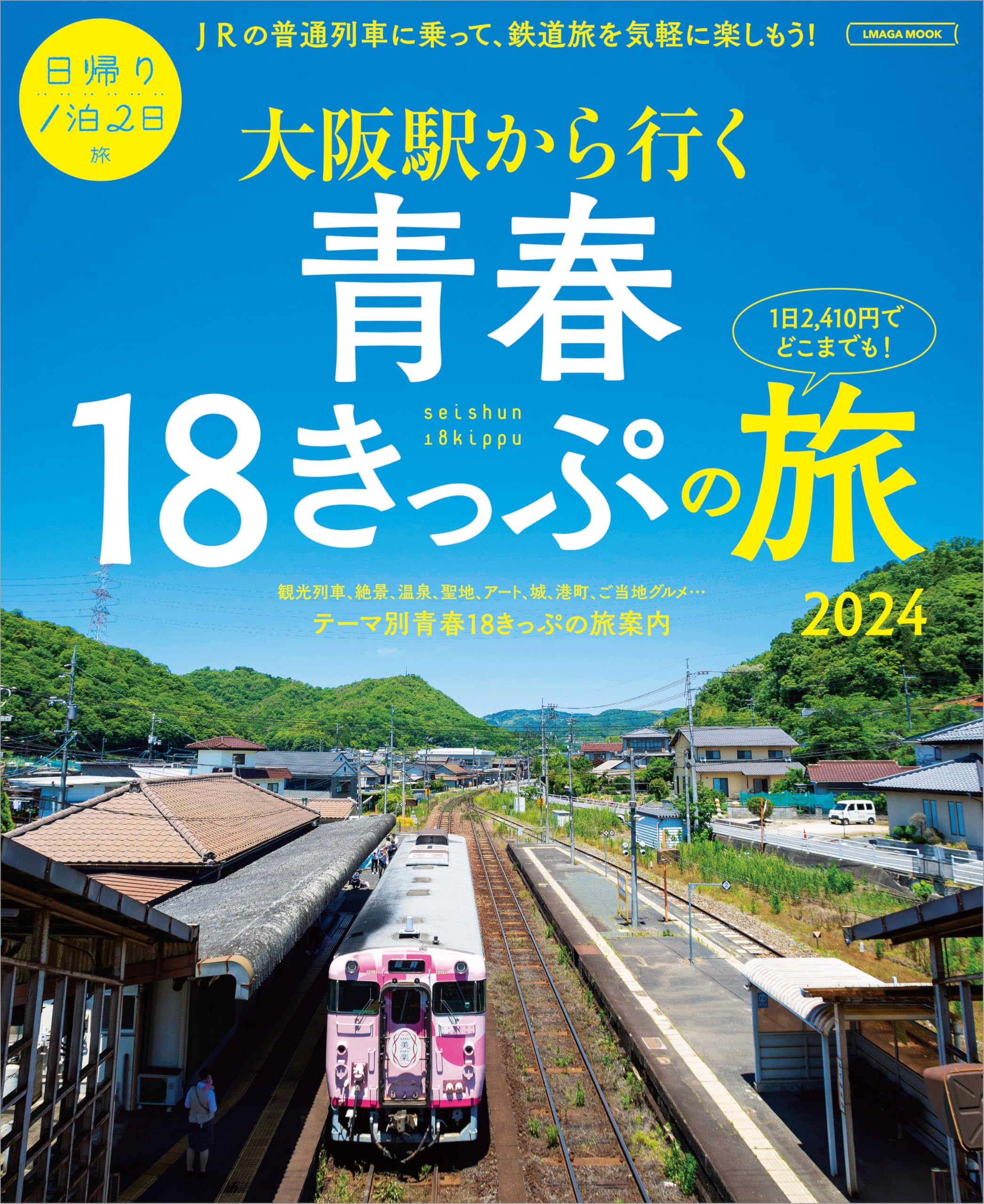 青春18きっぷ 2024春 大阪駅から行く青春18きっぷの旅2024 (LMAGA MOOK) | 京阪神エルマガジン社 |本 | 通販 |