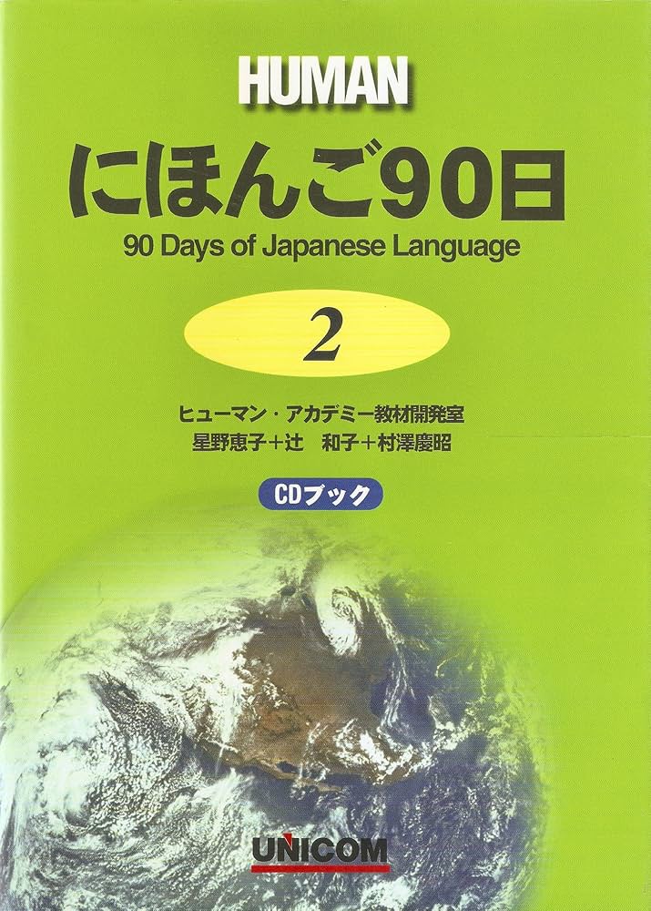にほんご90日 (第2巻) (CDブック) | 星野 恵子 |本 | 通販 | Amazon