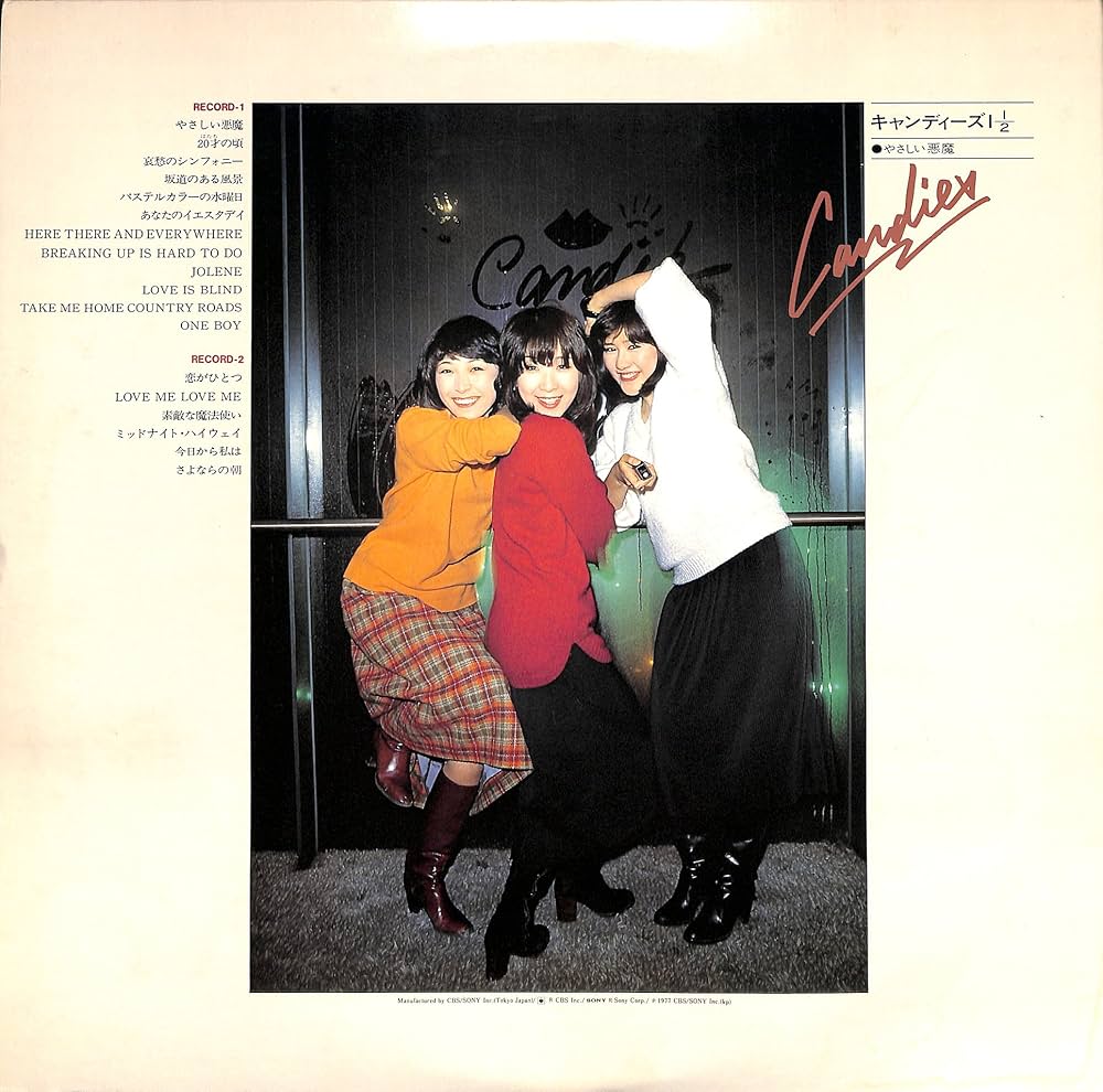 Amazon.co.jp: キャンディーズ1・1/2 やさしい悪魔[キャンディーズ][LP