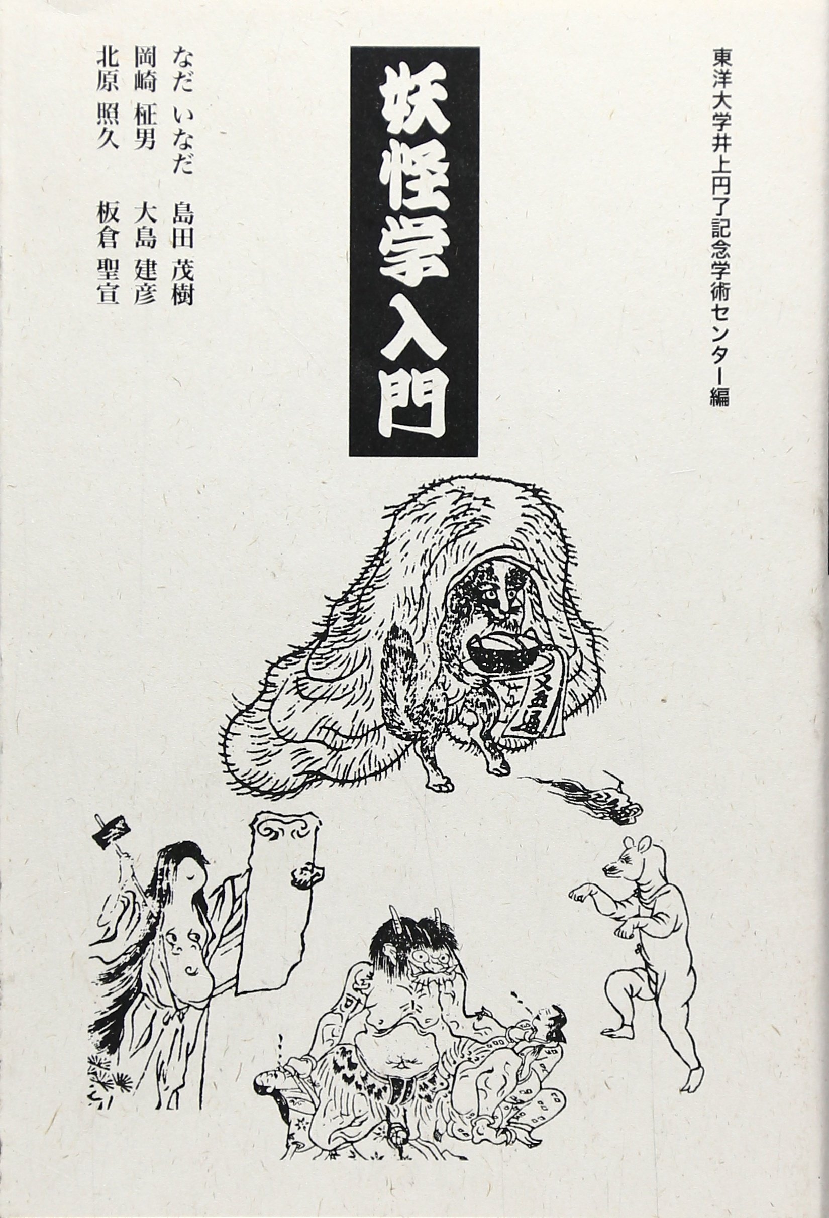 妖怪学入門 (えっせんてぃあ選書 9) | なだ いなだ, 東洋大学井上円了