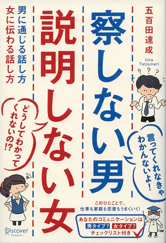 察しない男 説明しない女 男に通じる話し方 女に伝わる話し方