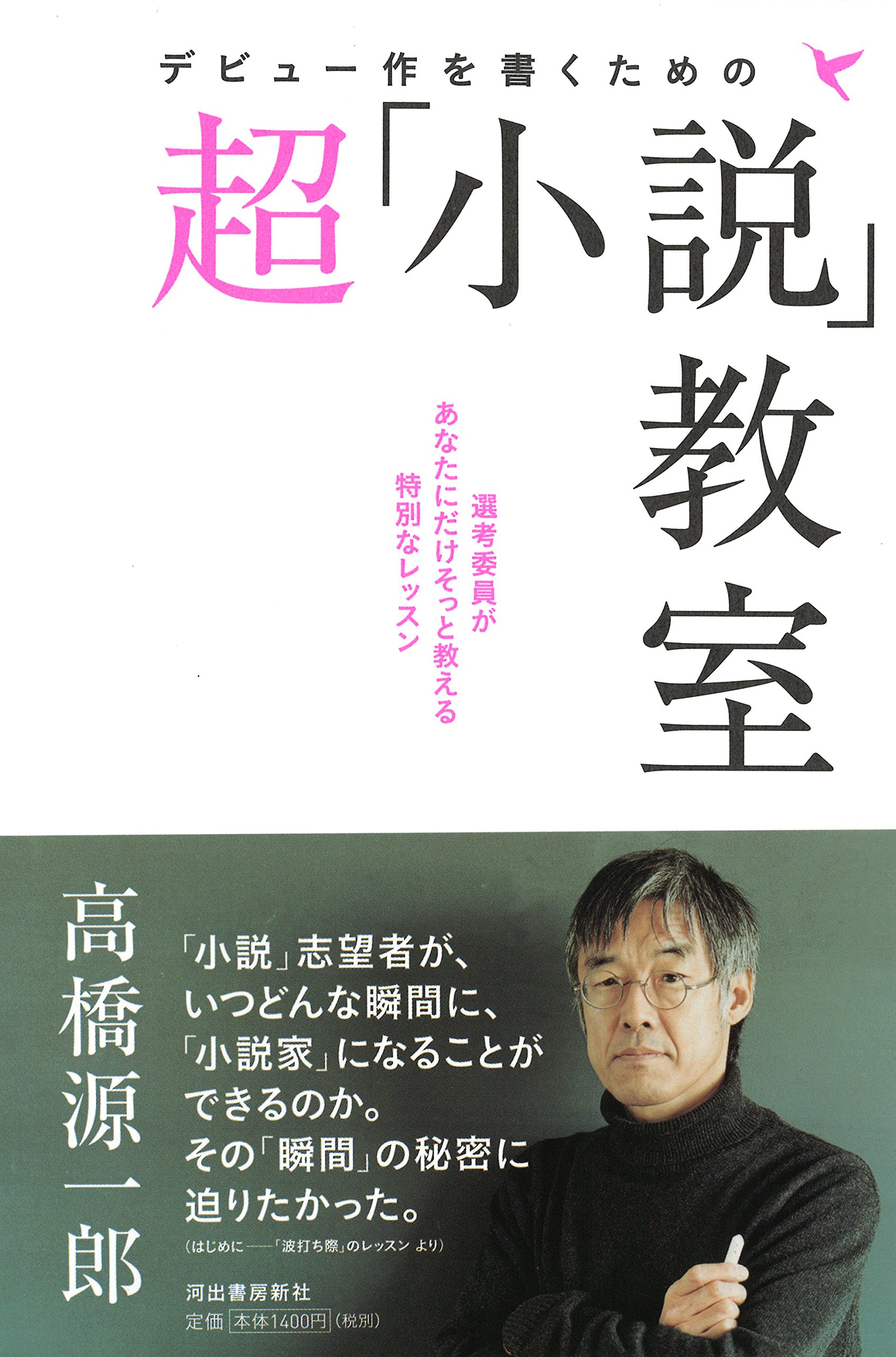 デビュー作を書くための超「小説」教室 | 高橋 源一郎 |本 | 通販 | Amazon