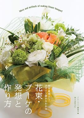 花束・ブーケの発想と作り方:制作意図とデザイン画からわかる