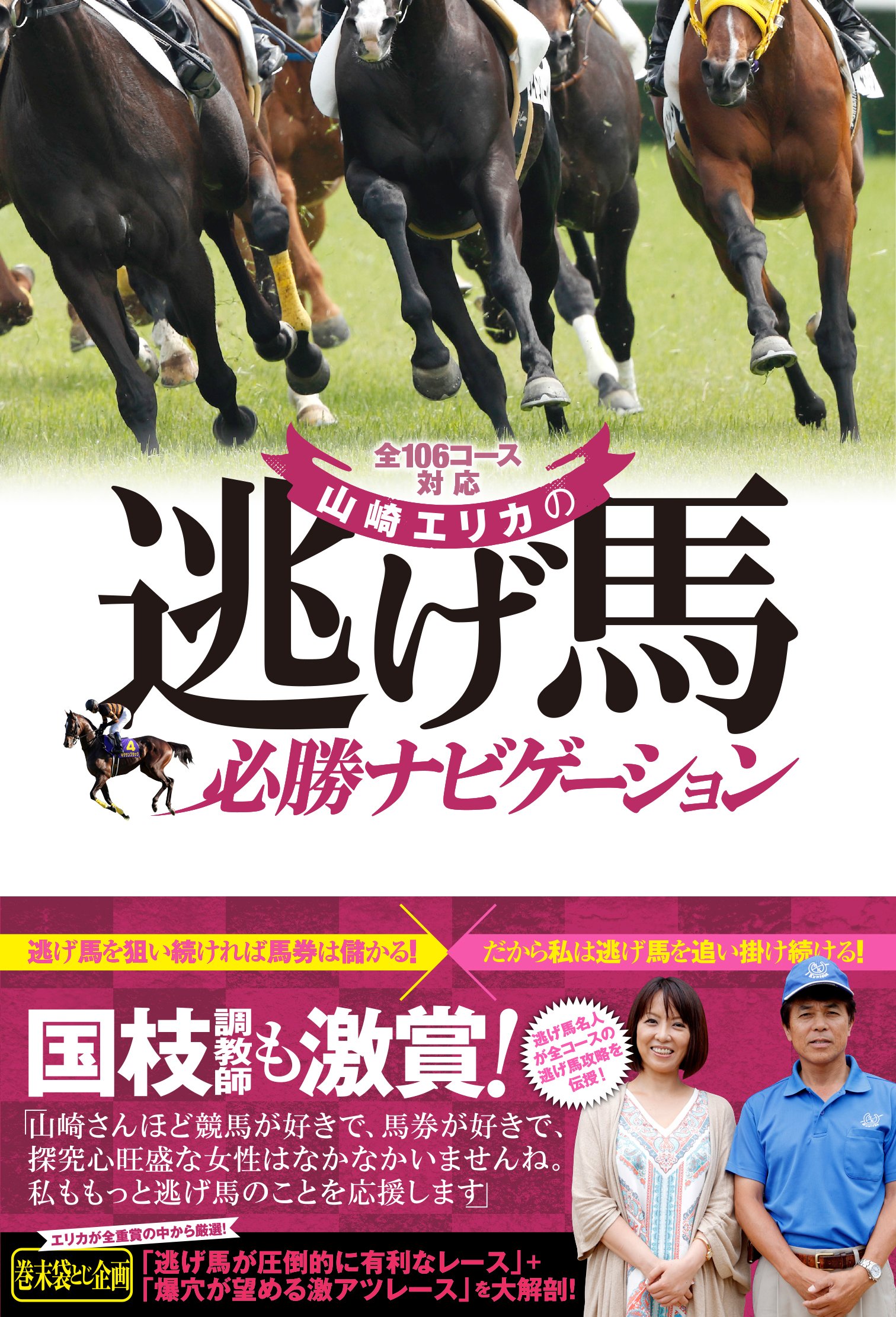 勝ち逃げ馬券これで5割はアップする 勝ち逃げ馬券これで5割はアップする 勝ち馬はこの数字でわかる