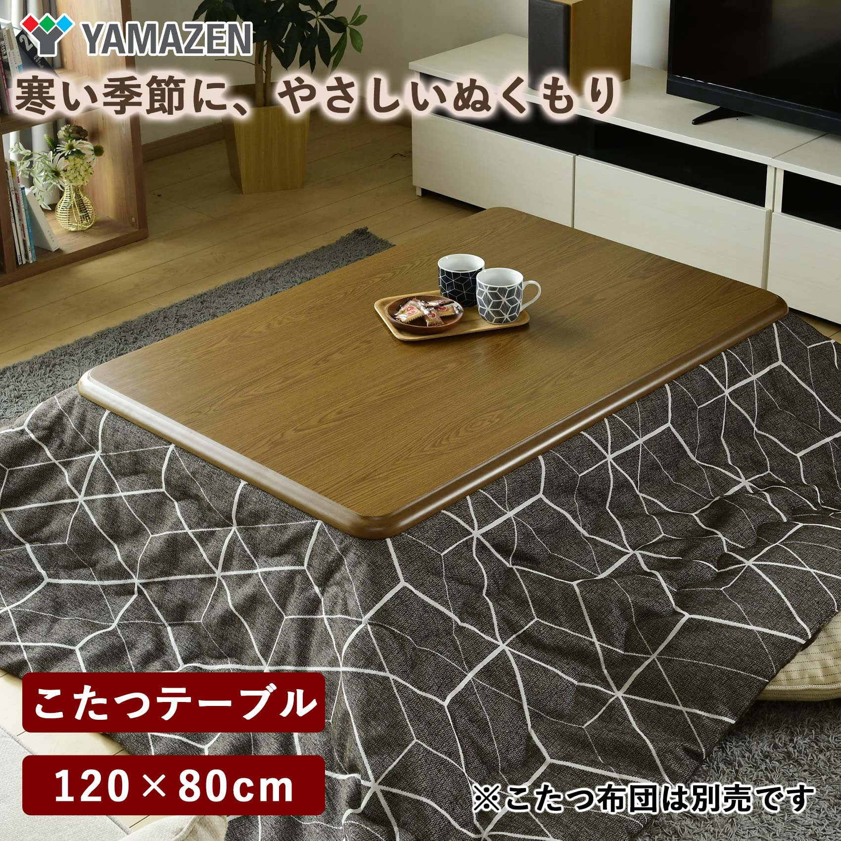 Amazon | [山善] 家具調 こたつ テーブル 幅120×奥行80cm 長方形