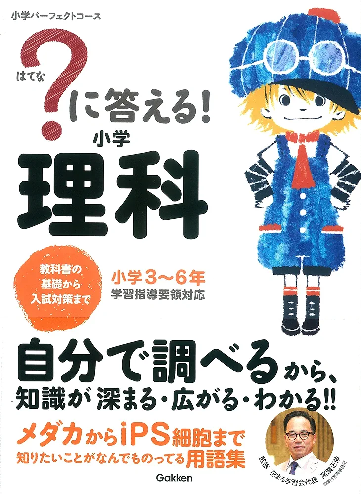 ?に答える!小学理科 : 小学3～6年 に答える! 小学理科 (教科書の基礎から入試対策まで。小学3~6年