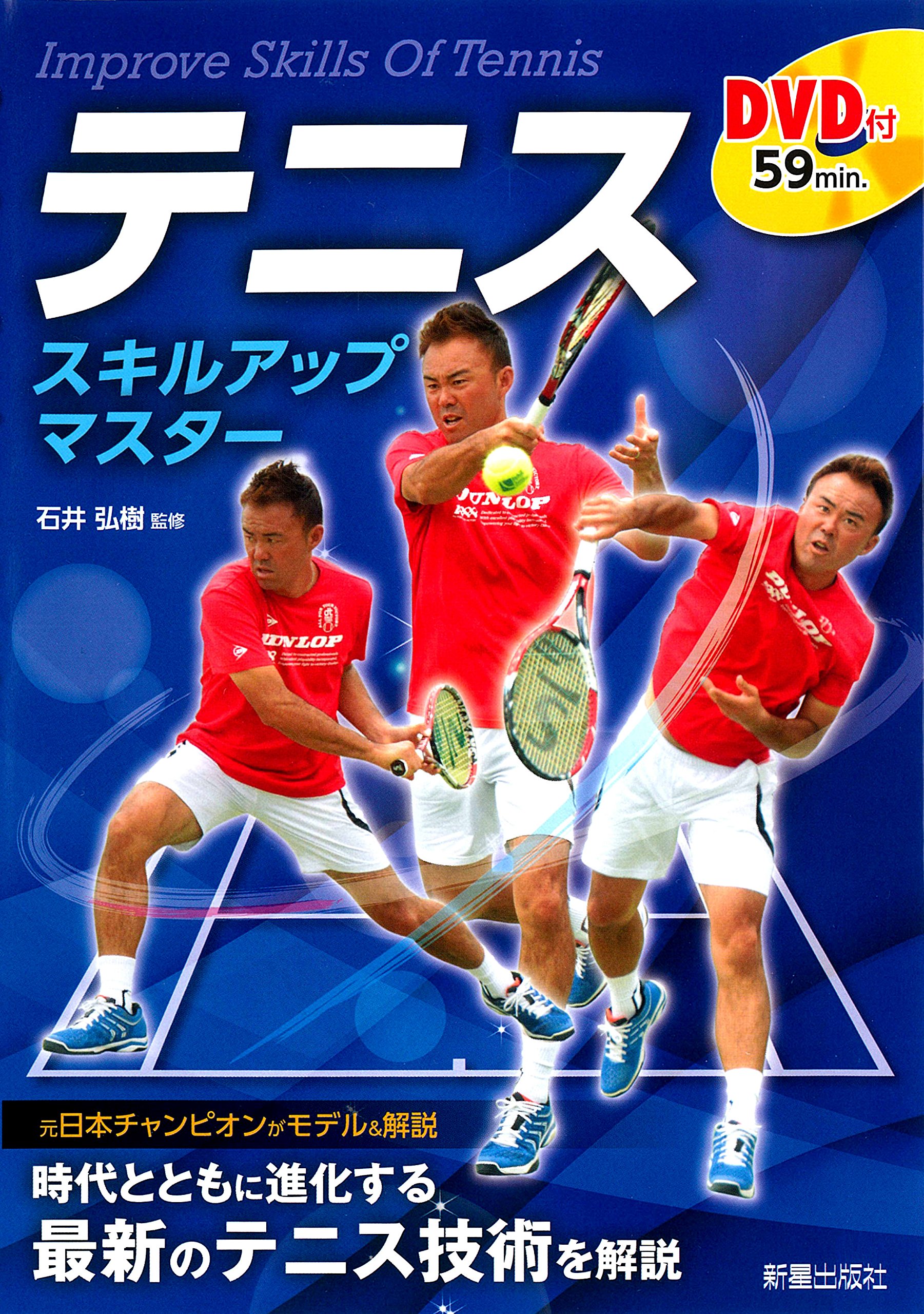 Dvd付 テニス スキルアップ マスター 石井弘樹 Dvd付 テニス スキルアップ マスター 石井弘樹
