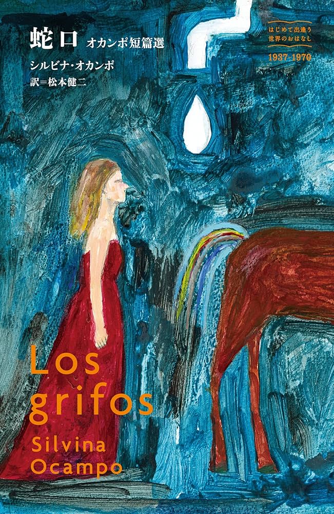 蛇口 オカンポ短篇選 (はじめて出逢う世界のおはなし