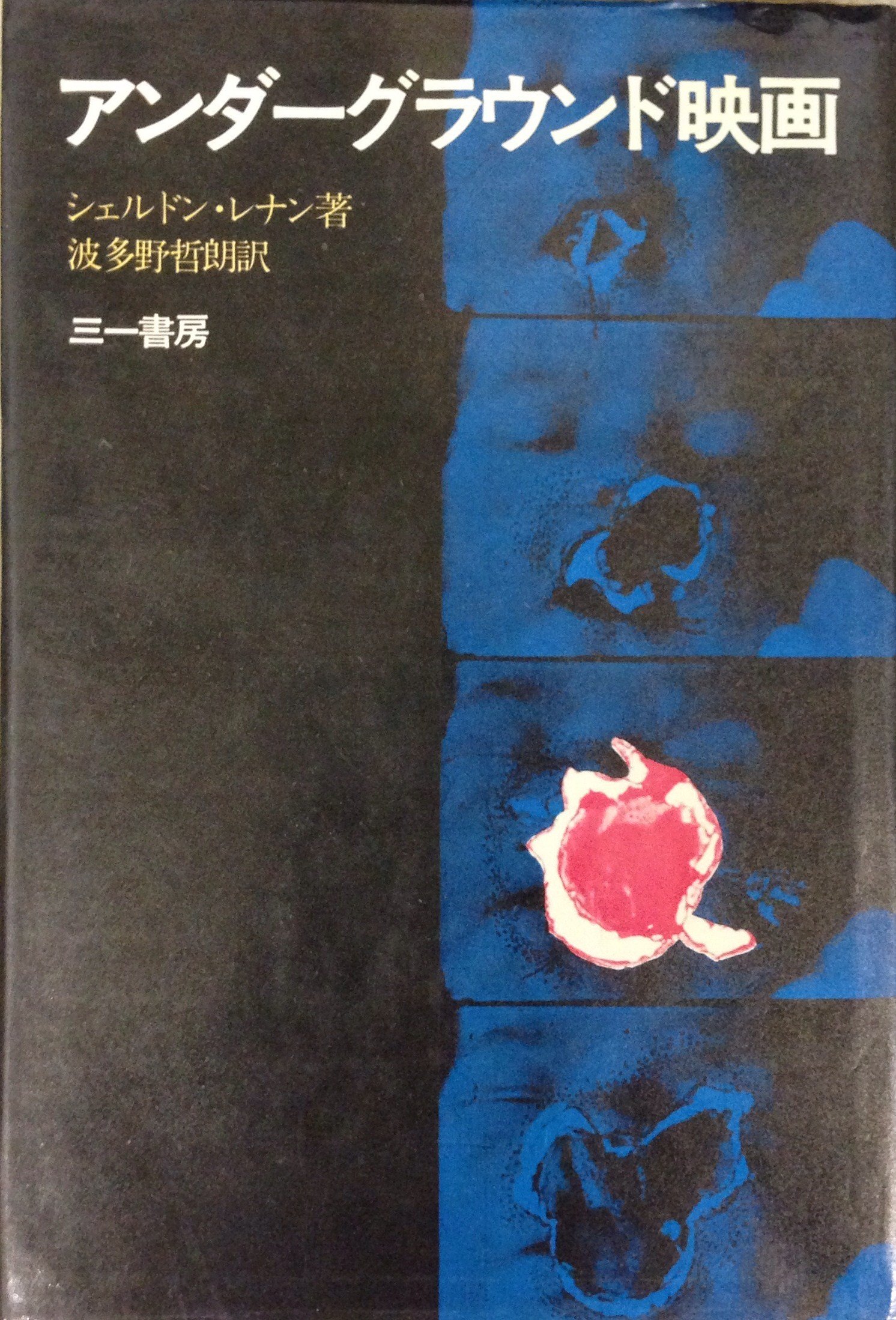 アンダーグラウンド映画 (1969年) | シェルドン・レナン, 波多野 哲朗