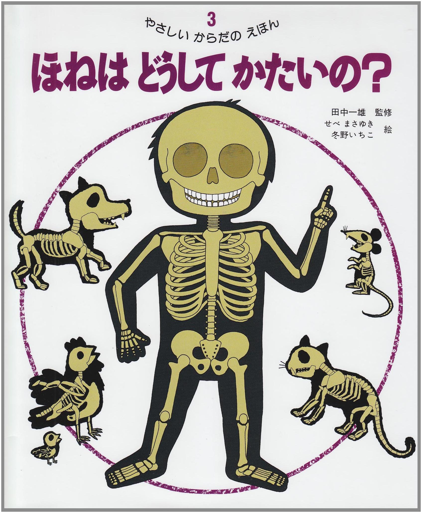 Amazon.co.jp: やさしいからだのえほん (3) : せべ まさゆき: 本