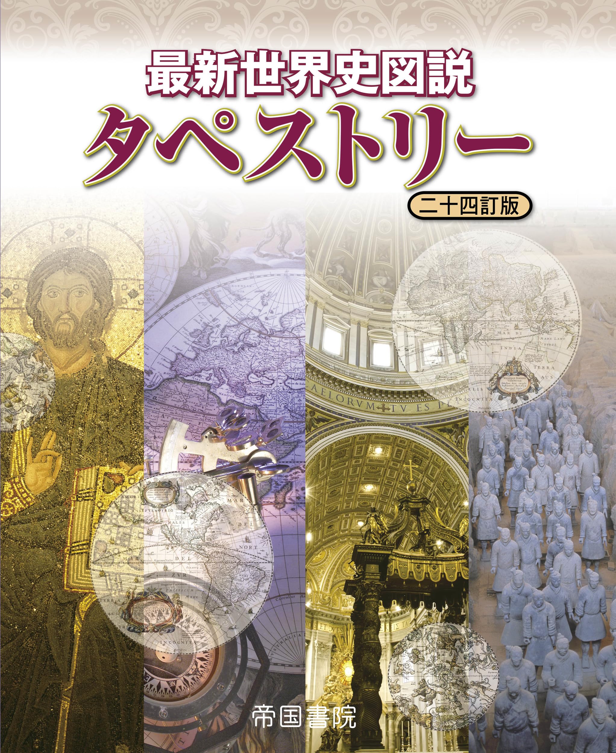 最新世界史図説 タペストリー 二十四訂版 | 帝国書院編集部 |本 | 通販