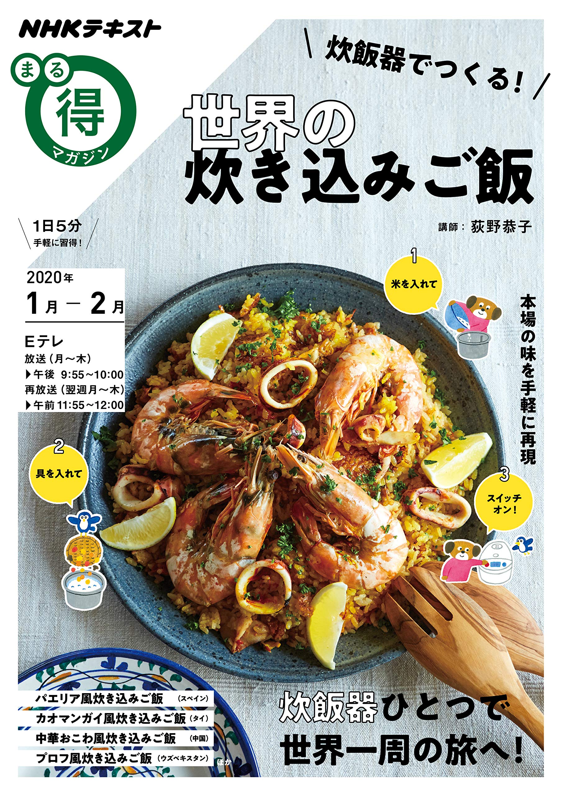 炊飯器でつくる 世界の炊き込みご飯 Nhkまる得マガジン 荻野 恭子 本 通販 Amazon