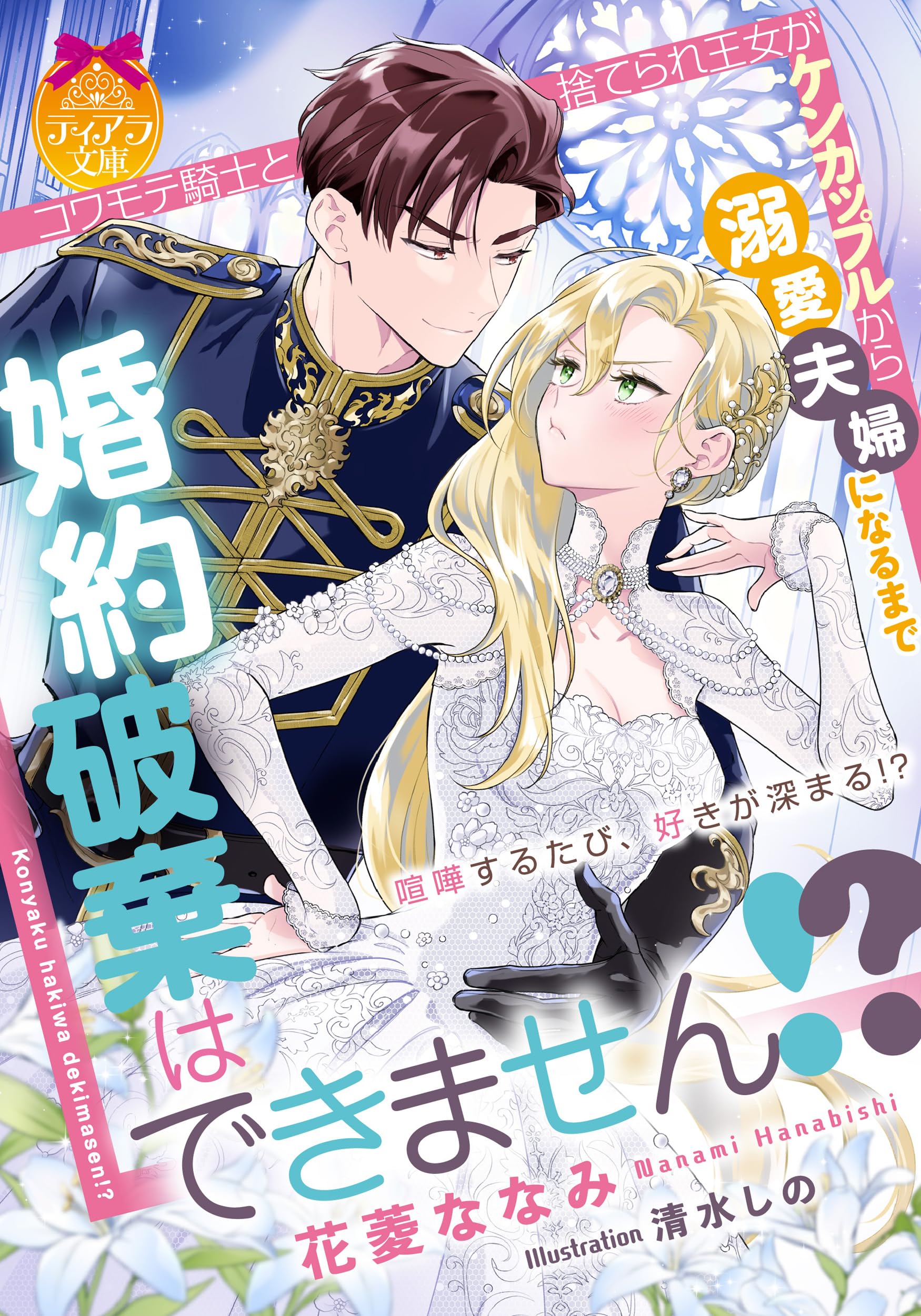婚約破棄はできません!? コワモテ騎士と捨てられ王女がケンカップル