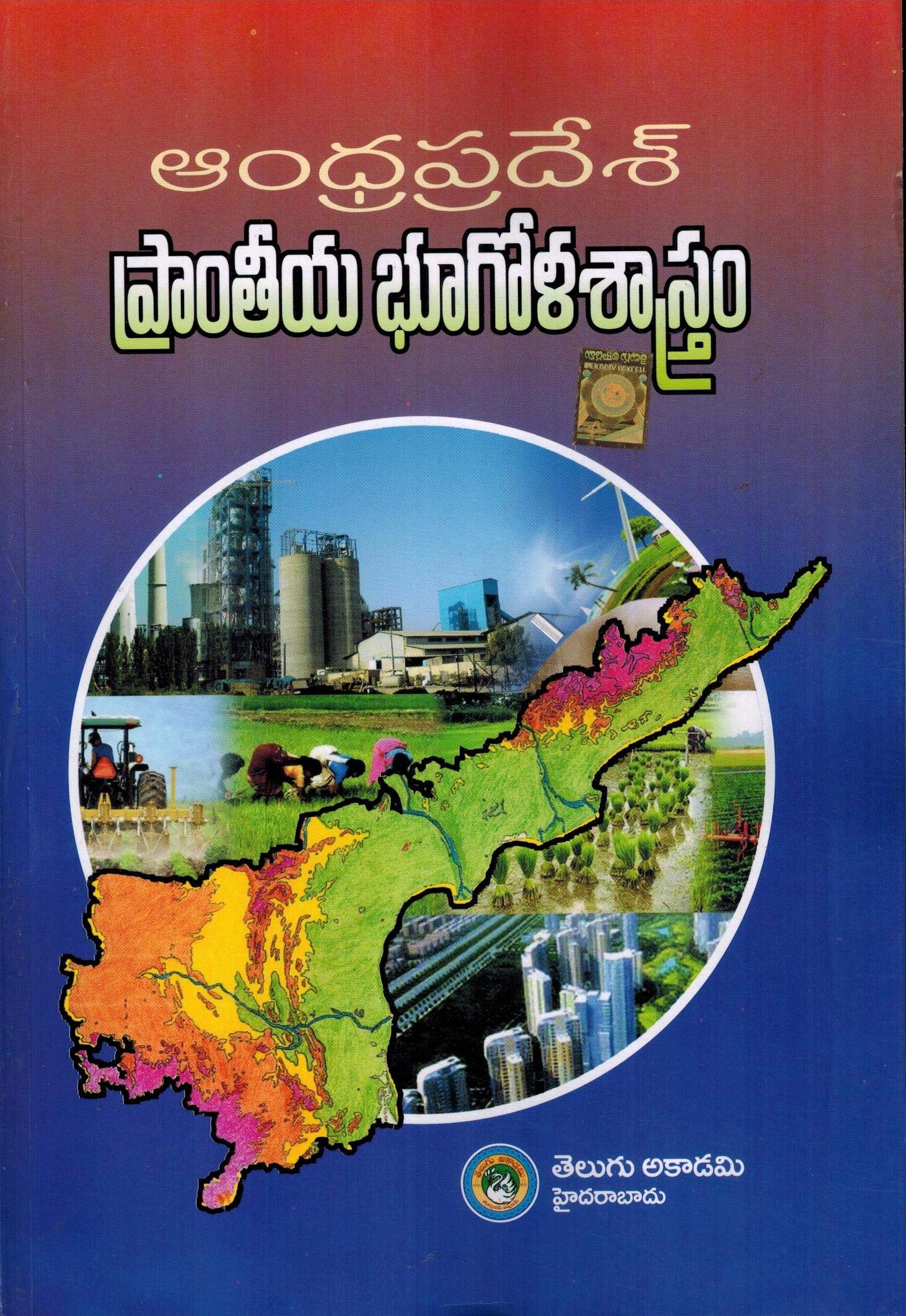 Andhra Pradesh Regional Geography [ TELUGU MEDIUM ] Paperback – January 1, 2020