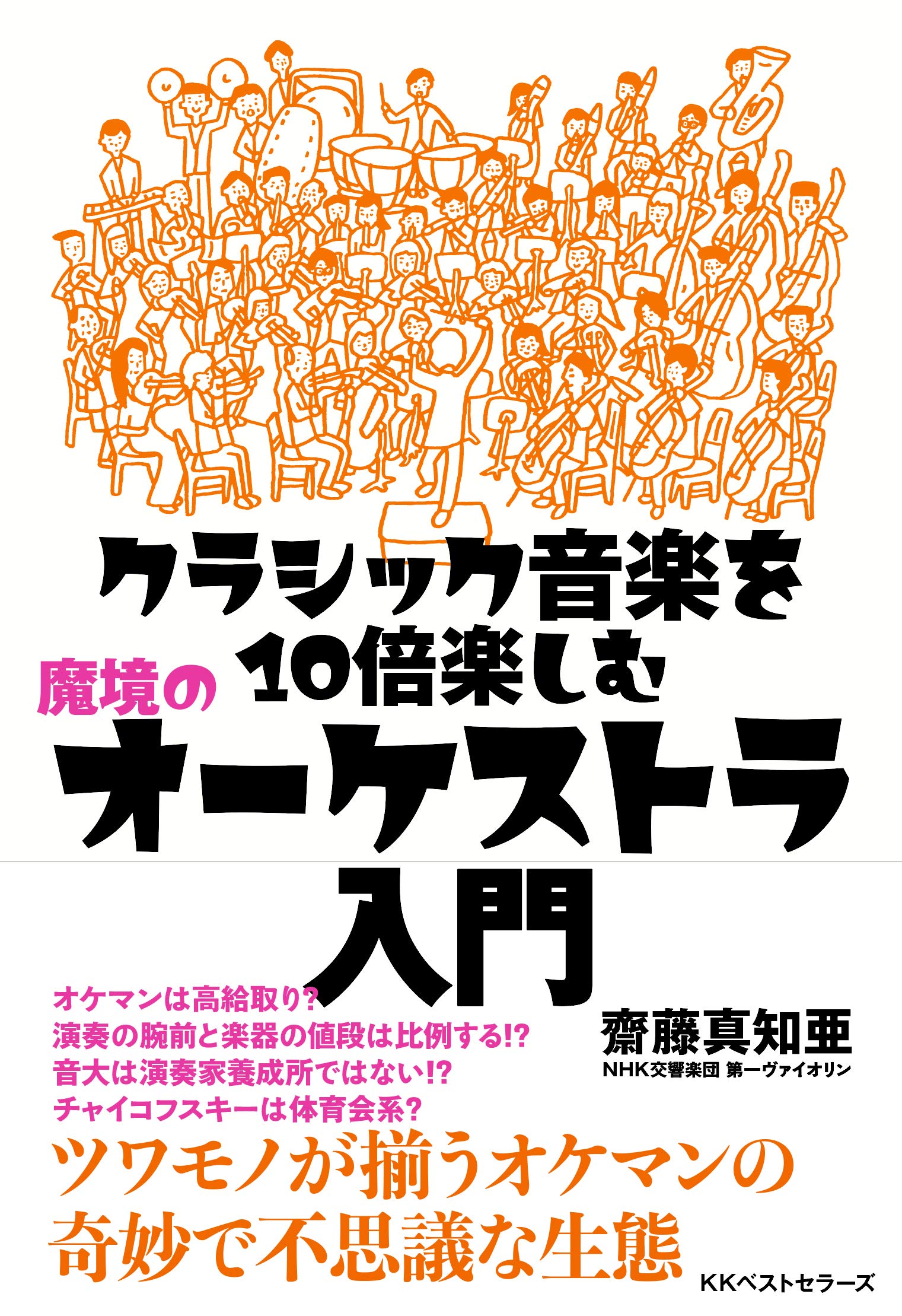 クラシック音楽を10倍楽しむ 魔境のオーケストラ入門 | 齋藤 真知亜 クラシック音楽を10倍楽しむ 魔境のオーケストラ入門 | 齋藤 真知亜