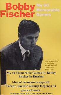 My 60 Memorable Games by Bobby Fischer in Russian
