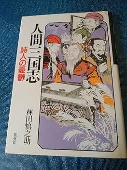 人間三国志 5 | 林田 慎之助 |本 | 通販 | Amazon 人間三国志 5 | 林田 慎之助 |本 | 通販 | Amazon