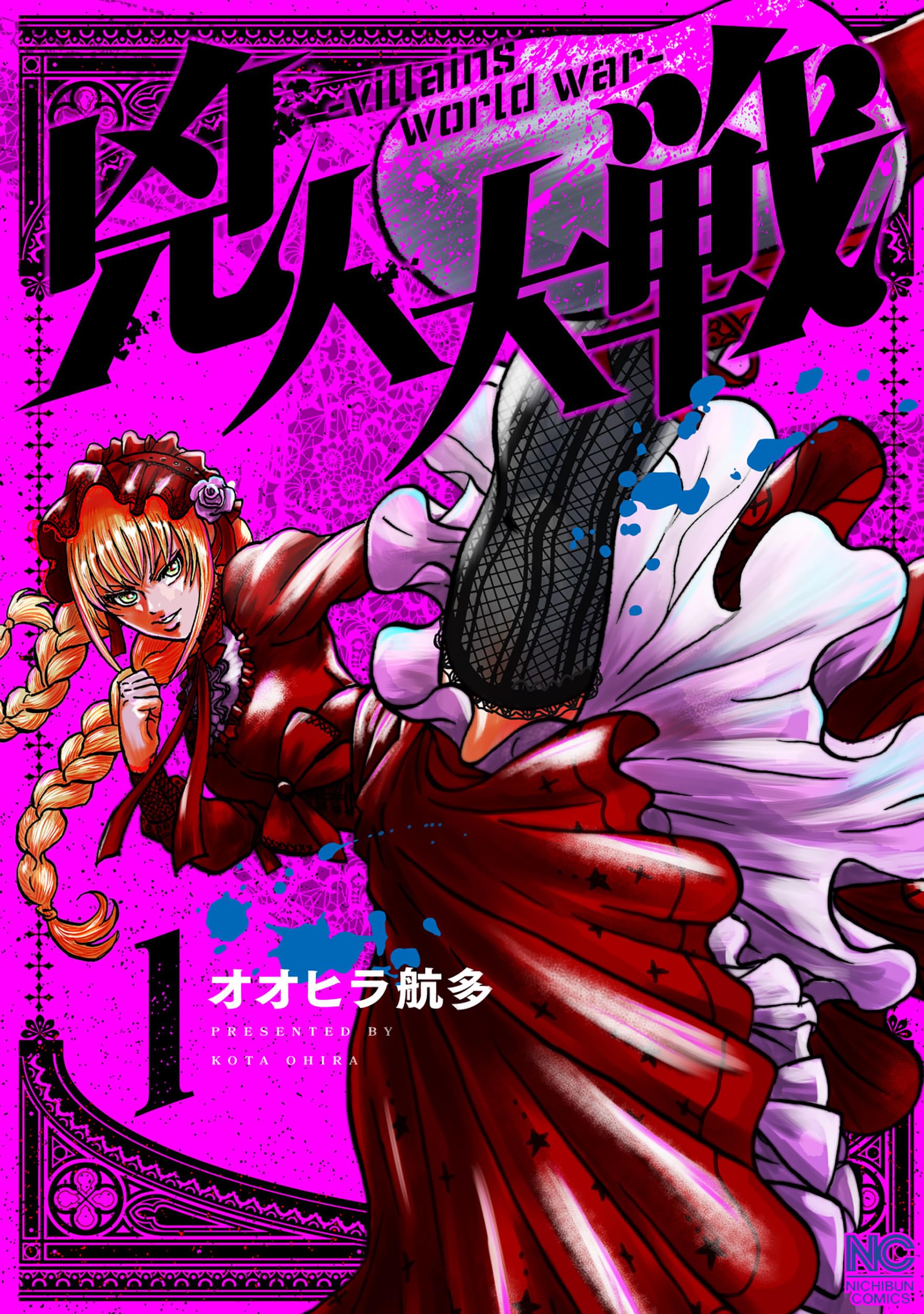 Amazon.co.jp: 兇人大戦 (1) (ニチブンコミックス) : オオヒラ 航多: 本