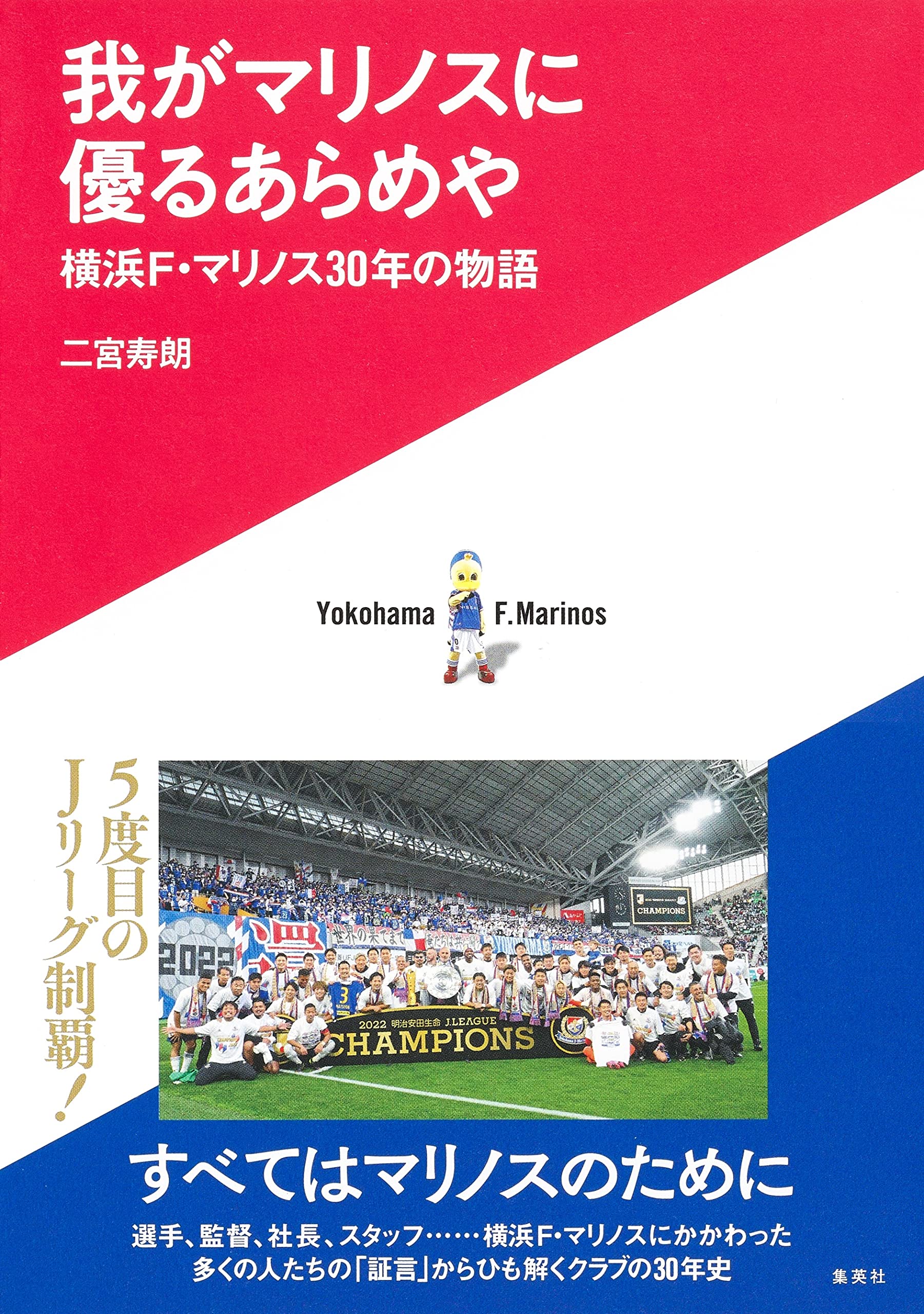 我がマリノスに優るあらめや 横浜F・マリノス30年の物語 | 二宮 寿朗