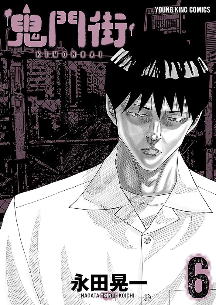 Amazon.co.jp: 鬼門街(6) (ヤングキングコミックス) eBook