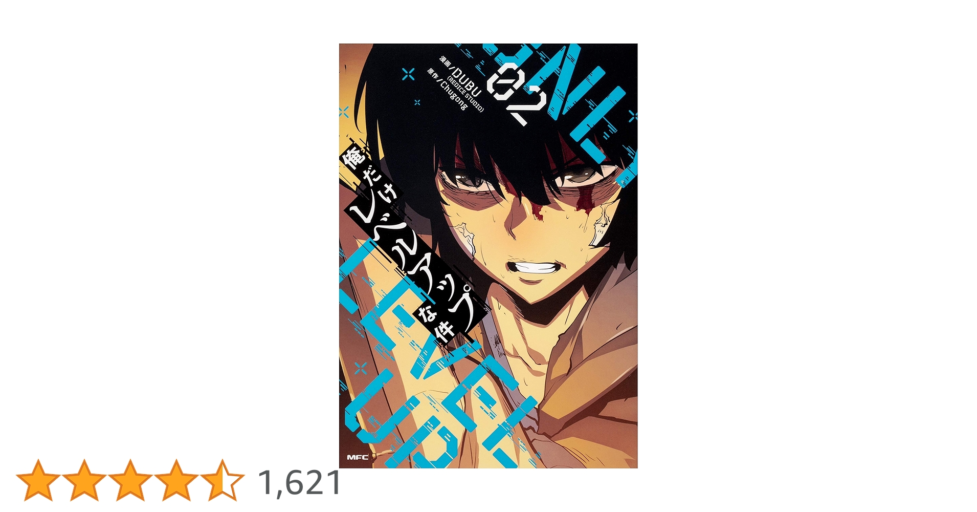 Amazon.co.jp: 俺だけレベルアップな件 02 (MFC) : DUBU(REDICE