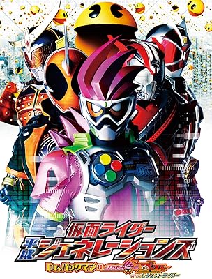 仮面ライダー平成ジェネレーションズ　Ｄｒ．パックマン対エグゼイド＆ゴーストｗｉｔｈレジェンドライダー