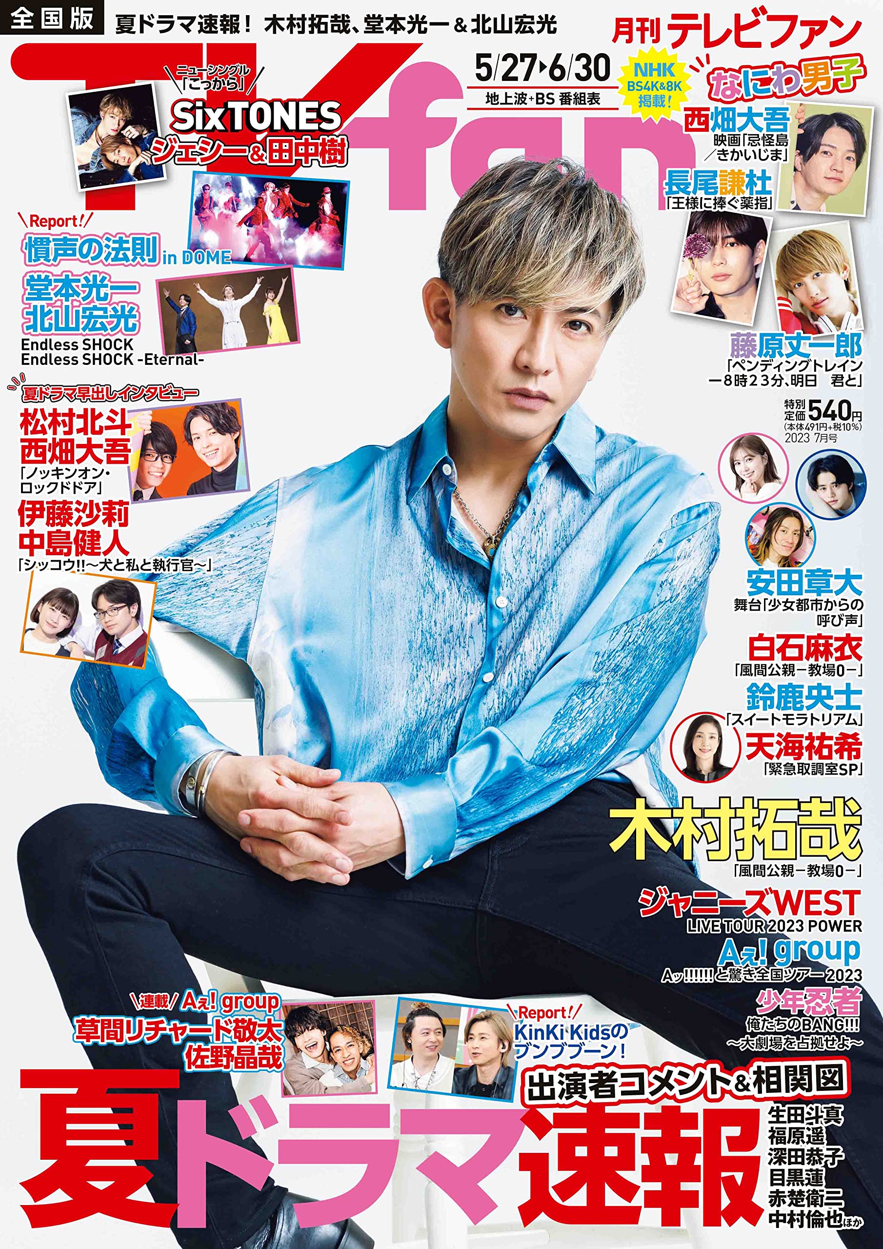 月刊テレビファン 2017.7月号 月刊TVfan（テレビファン）7月号 5月23日（金）発売