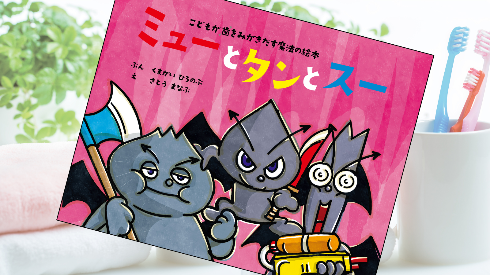 ミューとタンとスー（こどもが歯をみがきだす魔法の絵本） | くまがい