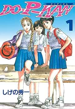 【中古】 Ｄｏーｐーｋａｎ ４/講談社/しげの秀一 中古】 Doーpーkan 4/講談社/しげの秀一 DO-P-KAN 古本
