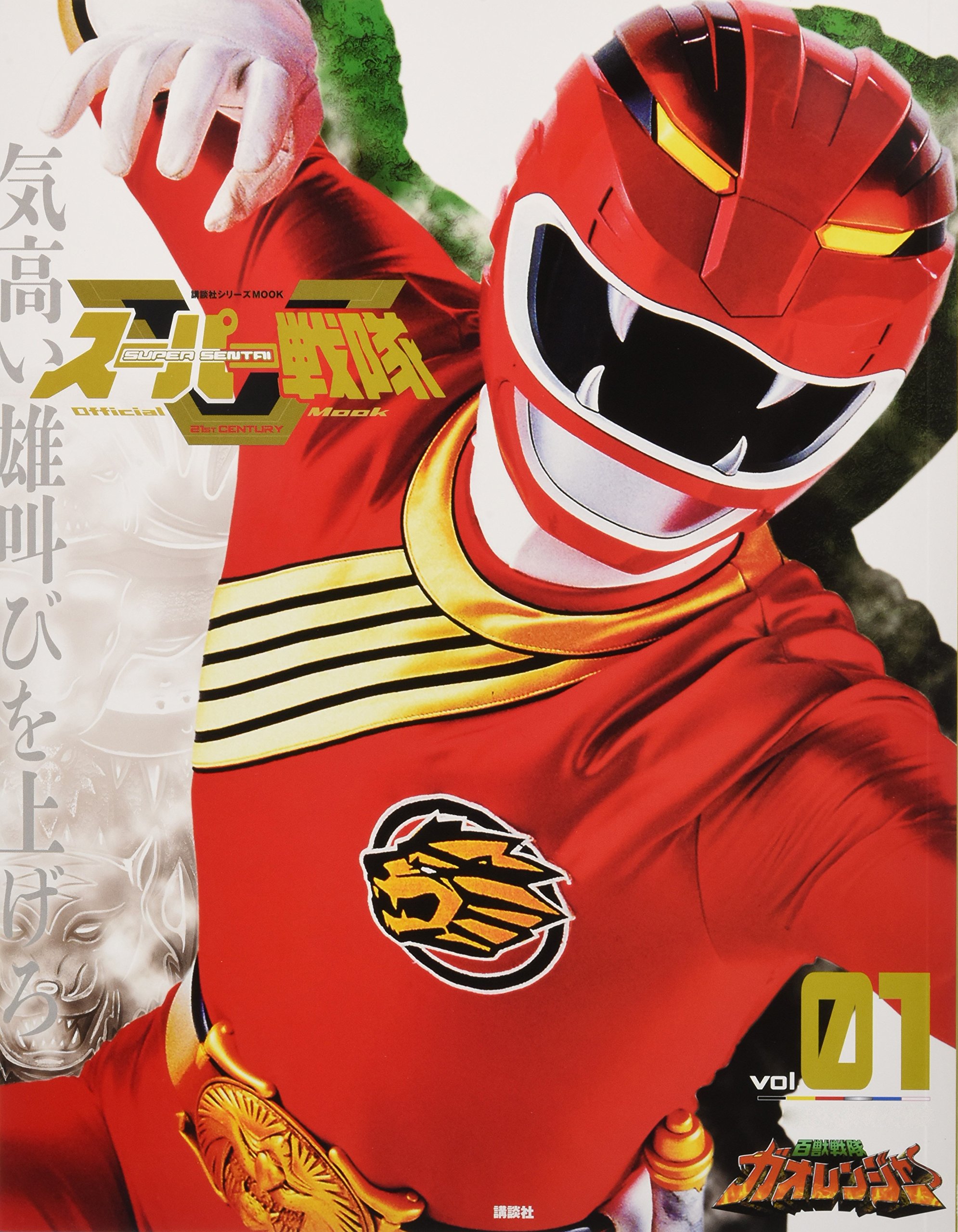 Amazon.co.jp: スーパー戦隊 Official Mook 21世紀 vol.1 百獣戦隊