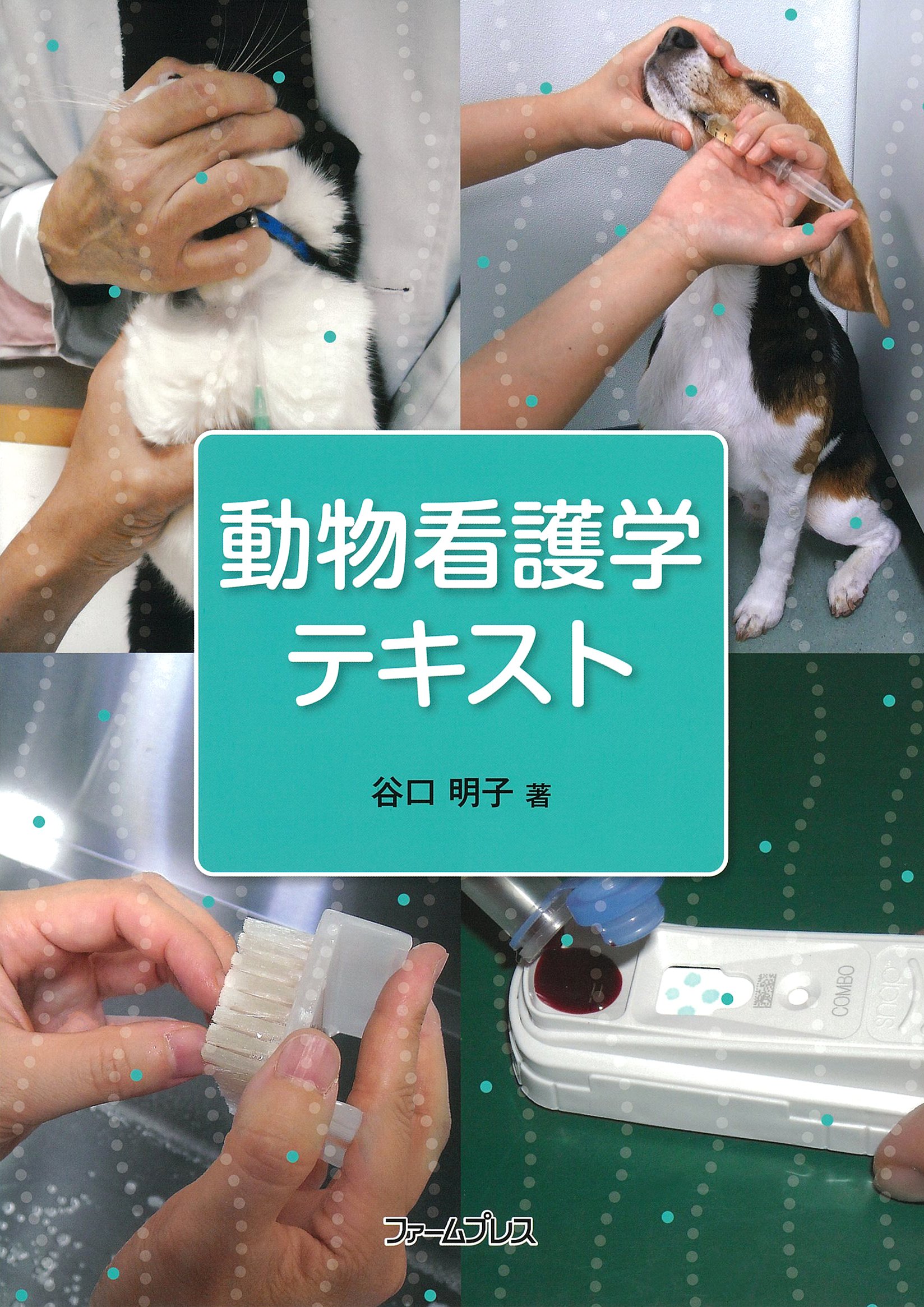 動物看護学テキスト 動物看護学テキスト | 谷口 明子 |本 | 通販 | Amazon