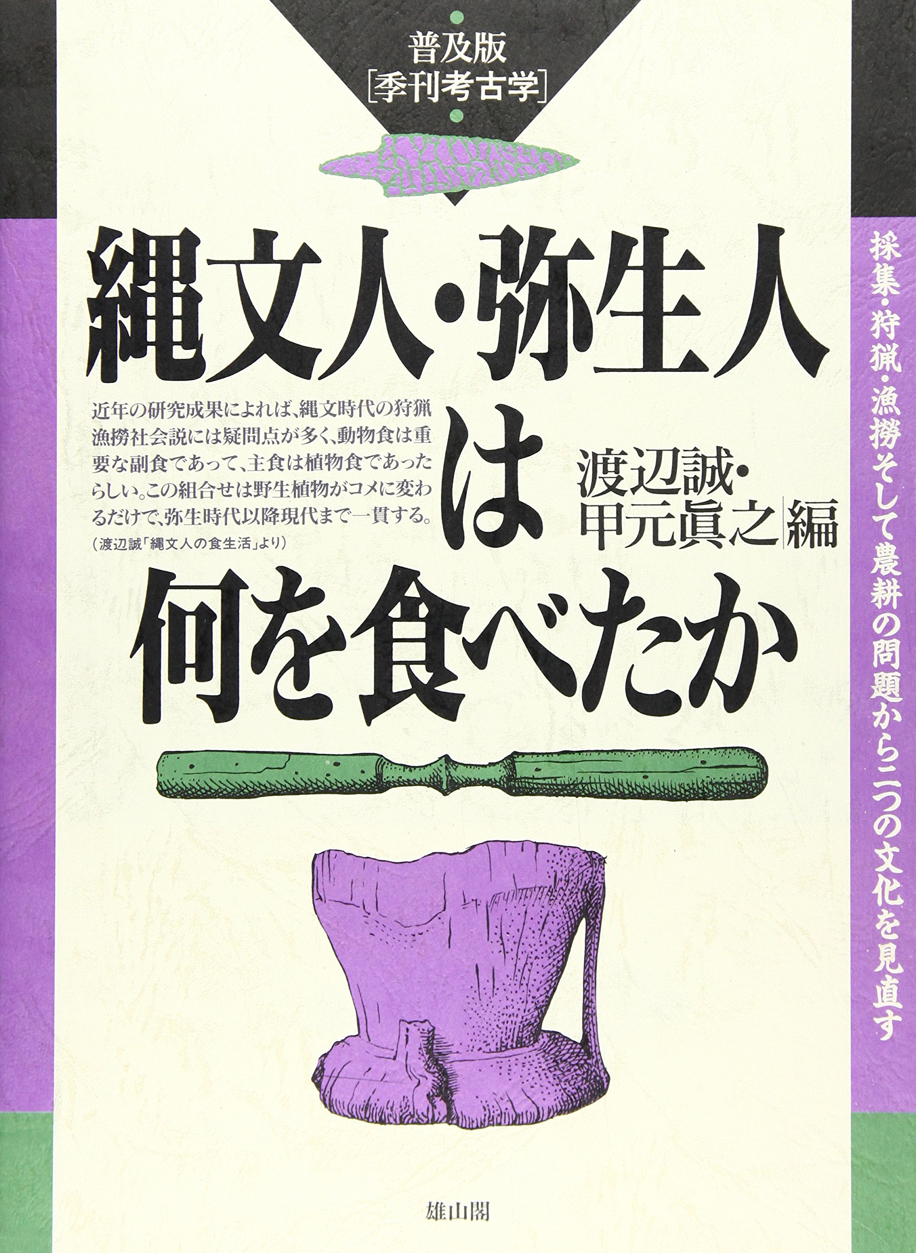 縄文人・弥生人は何を食べたか 縄文人・弥生人は何を食べたか (季刊考古学 普及版) | 渡辺 誠, 甲元