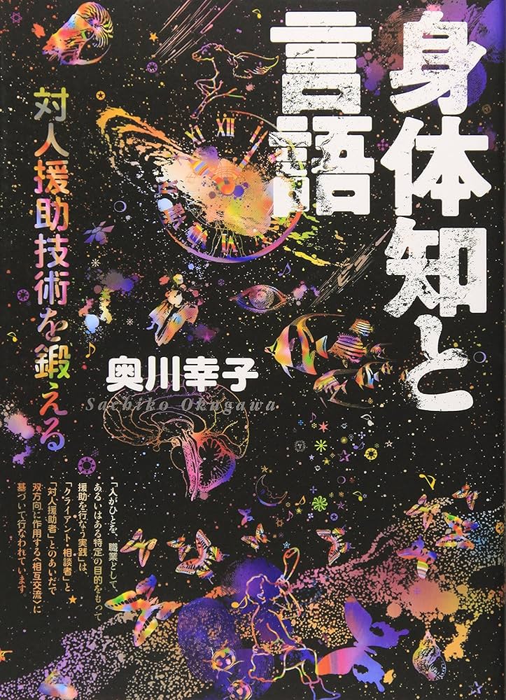 身体知と言語: 対人援助技術を鍛える | 奥川 幸子 |本 | 通販