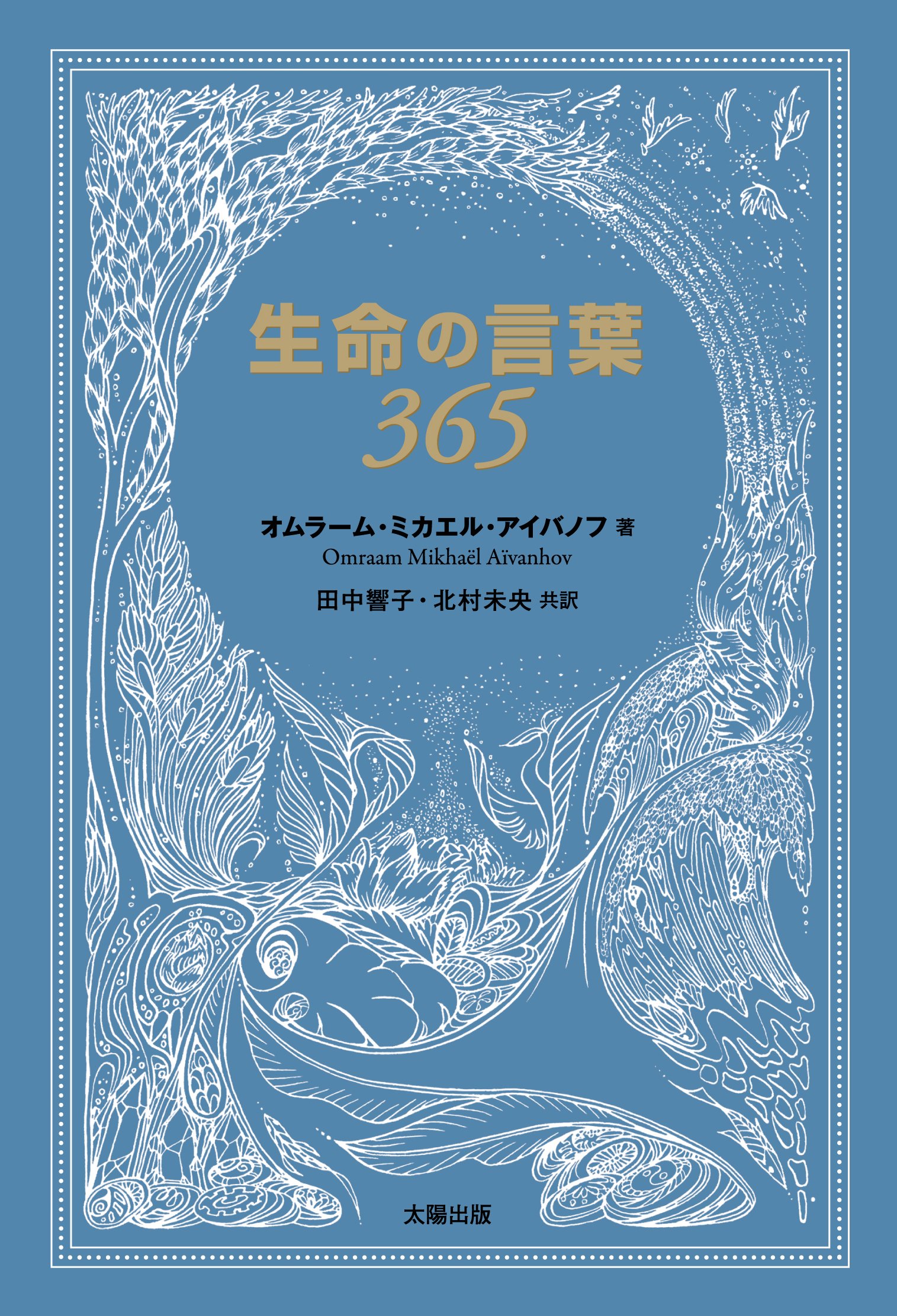生命の言葉365 | オムラーム・ミカエル・アイバノフ, 田中響子, 北村