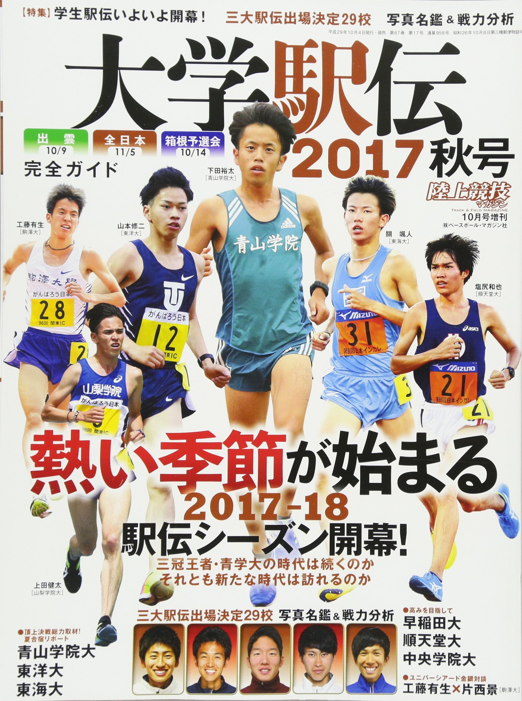 大学駅伝17秋号 17年 10 月号 雑誌 陸上競技マガジン 増刊 本 通販 Amazon