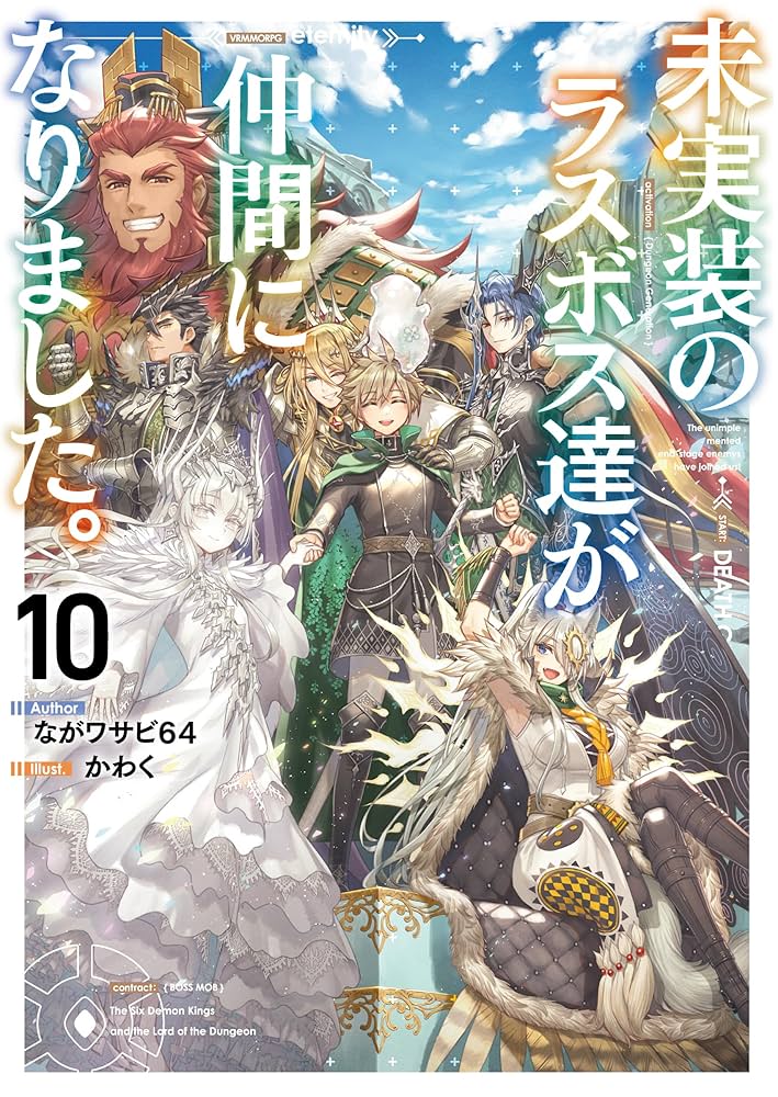 【10月新刊】未実装のラスボス達が仲間になりました。5 リビルドワールド 12 未実装のラスボス達が仲間になりました。5」ながワサビ64 [新