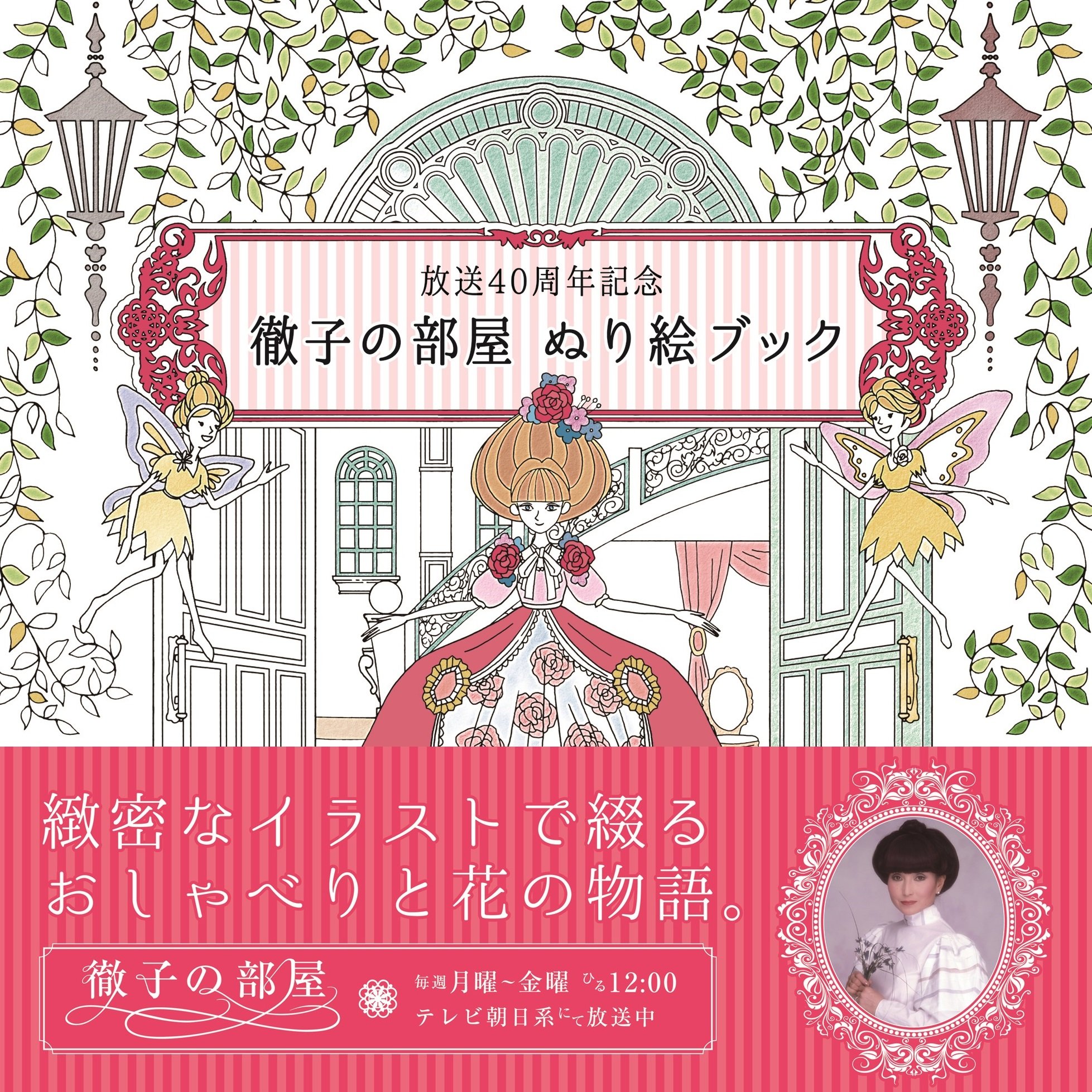 放送40周年記念 徹子の部屋 ぬり絵ブック テレビ朝日 テレビ朝日映像 本 通販 Amazon