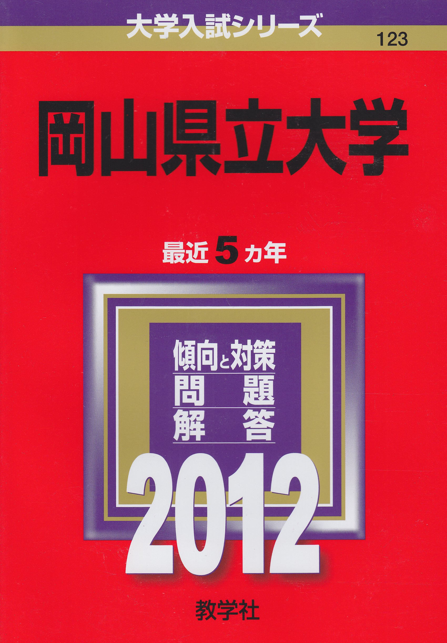 VT04-003 教学社 大学入試シリーズ 岡山県立大学 最近5ヵ年 問題と対策