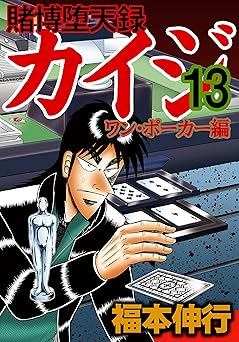 賭博堕天録 カイジ ワン・ポーカー編