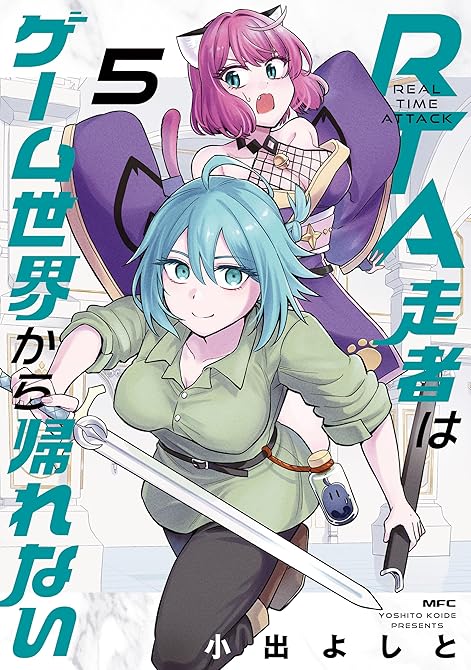 『RTA走者はゲーム世界から帰れない　5』の表紙イラスト 電子書籍 漫画