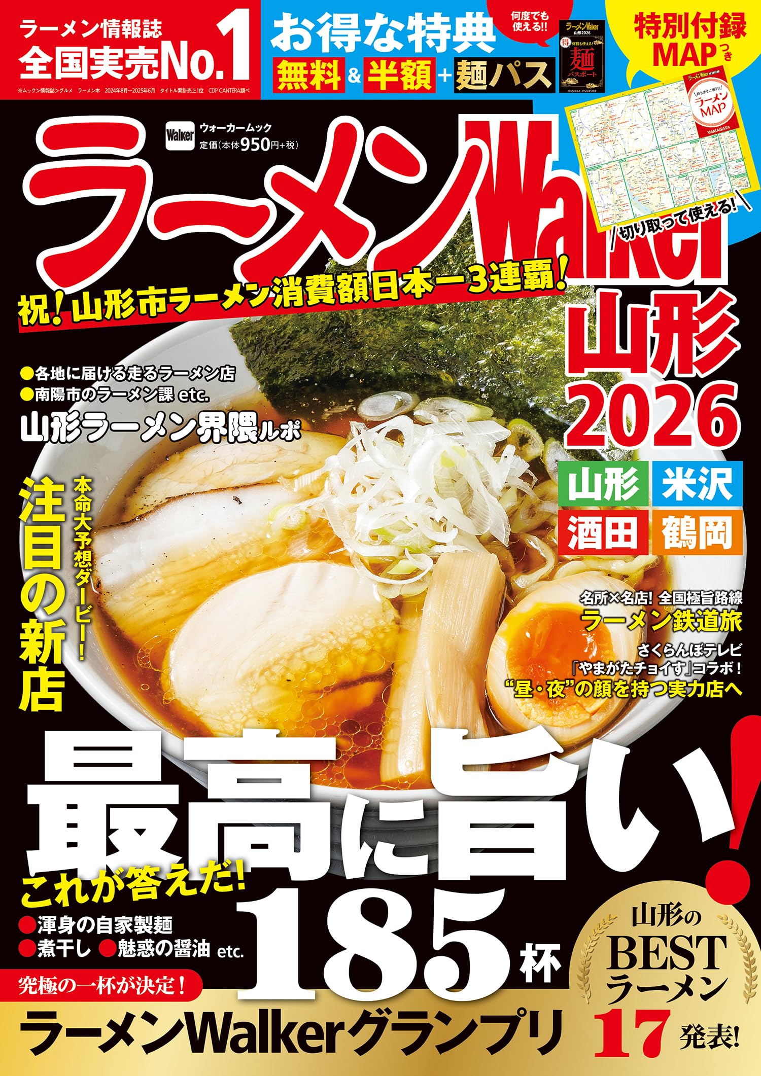 【中古】 ラーメンウォーカームック ラーメンWalker山形2016 Amazon.co.jp: ラーメンWalker山形2026 ラーメンウォーカームック : 本