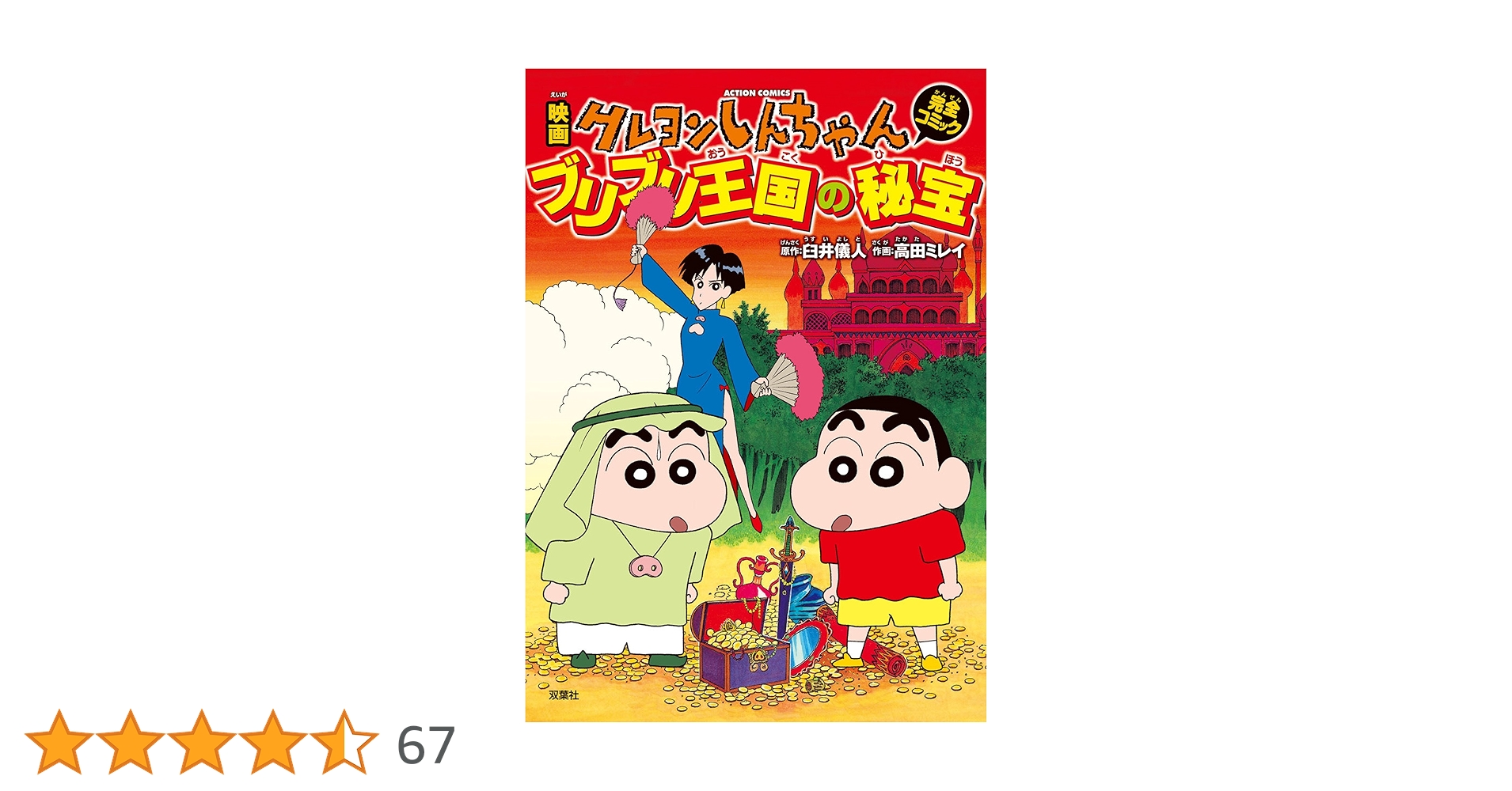 Amazon.co.jp: 映画クレヨンしんちゃん ブリブリ王国の秘宝