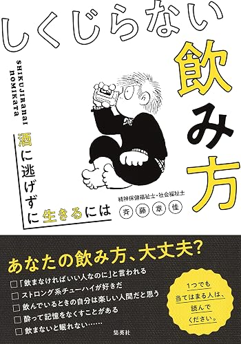 しくじらない飲み方 酒に逃げずに生きるには (集英社ノンフィクション)