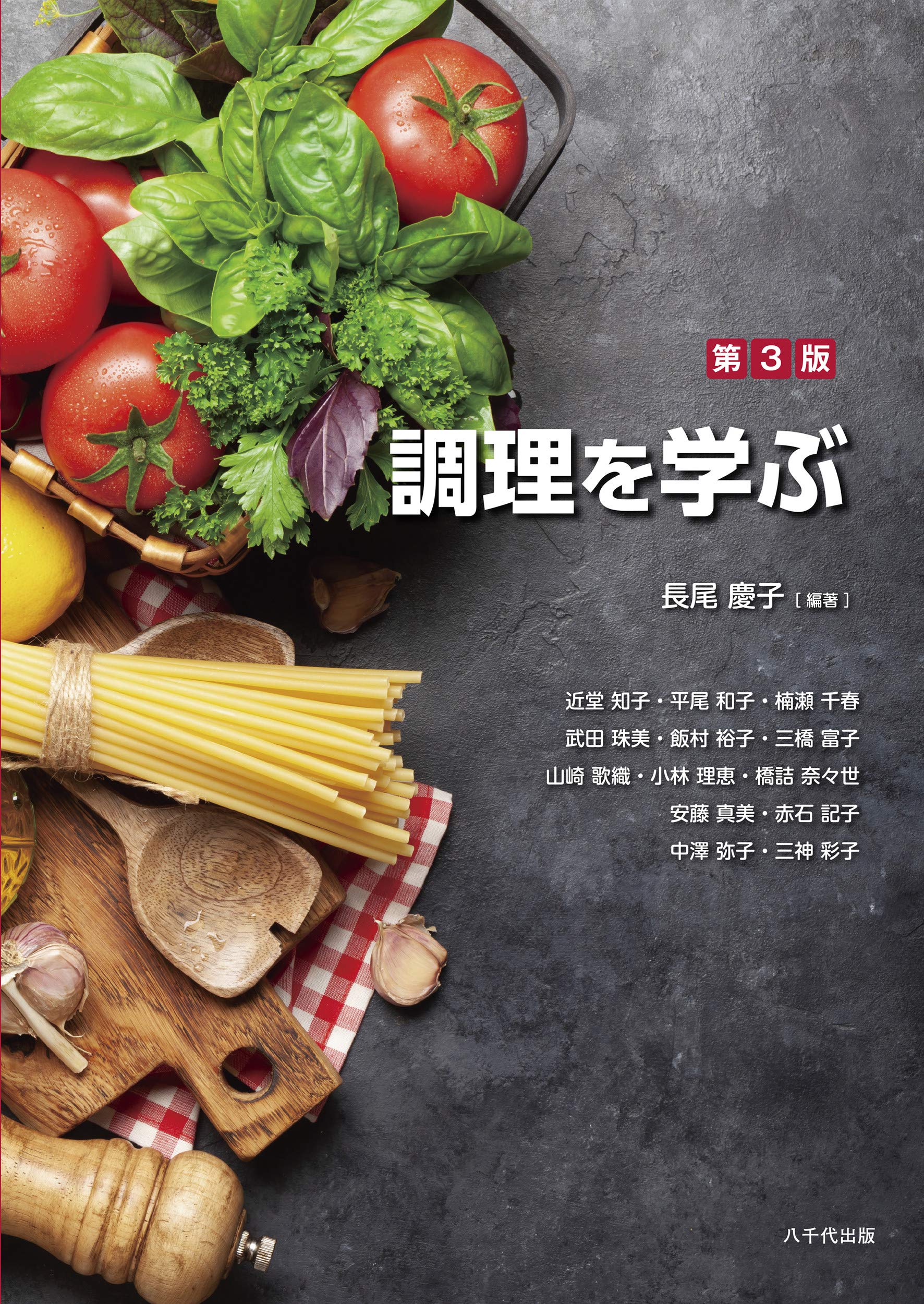 【中古】 調理学　3訂 Amazon.co.jp: 調理を学ぶ(第4版) : 長尾 慶子, 長尾 慶子: 本