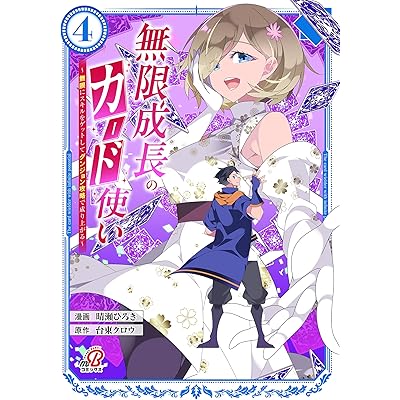 無限成長のカード使い～無限にスキルをゲットしてダンジョン攻略で成り上がる～（4） (マンガBANGコミックス)